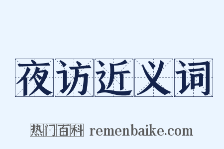 夜访近义词是什么意思的图片